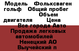  › Модель ­ Фольксваген гольф › Общий пробег ­ 420 000 › Объем двигателя ­ 2 › Цена ­ 165 000 - Все города Авто » Продажа легковых автомобилей   . Ненецкий АО,Выучейский п.